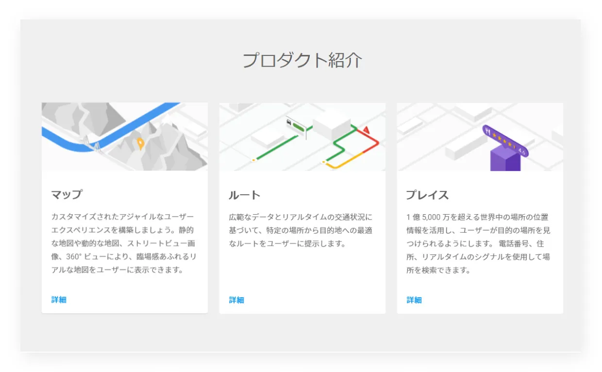 Google Maps APIに用意されている３つのプロダクト