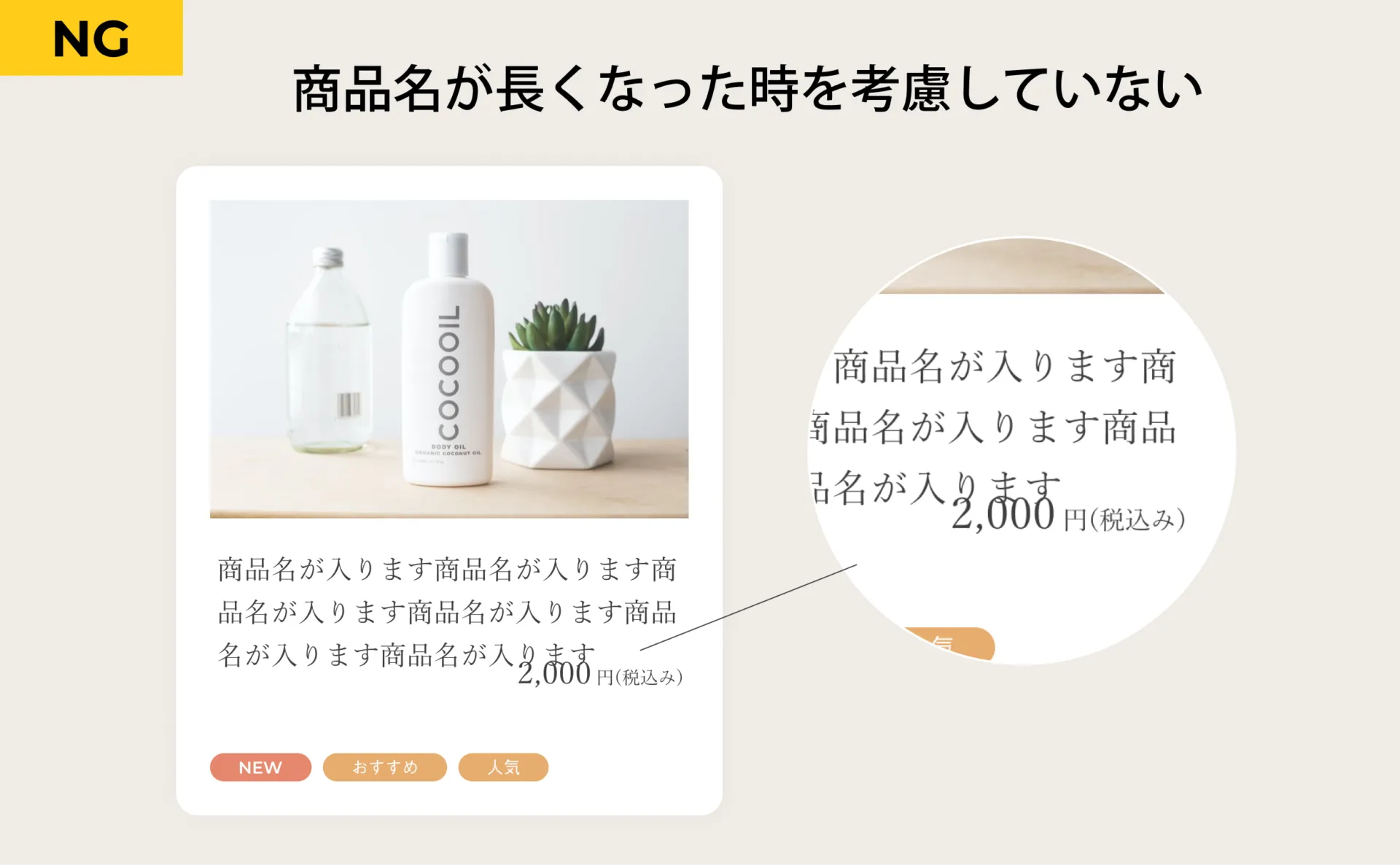 よくあるカード型のNGコーディング-商品名が長くなった時を考慮していない